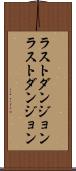 ラストダンジョン Scroll