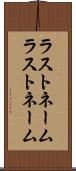 ラストネーム Scroll