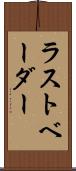 ラストベーダー Scroll