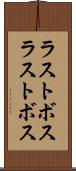 ラストボス Scroll