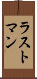 ラストマン Scroll