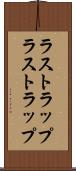 ラストラップ Scroll