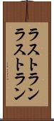 ラストラン Scroll