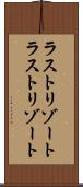 ラストリゾート Scroll