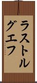 ラストルグエフ Scroll