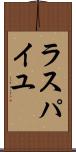 ラスパイユ Scroll