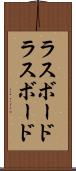 ラスボード Scroll