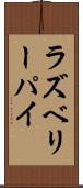 ラズベリー・パイ Scroll