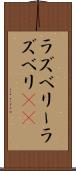 ラズベリー Scroll