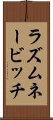 ラズムネービッチ Scroll