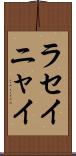 ラセイニャイ Scroll