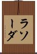 ラソーダ Scroll