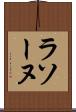ラソーヌ Scroll