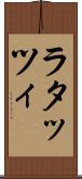 ラタッツィ Scroll