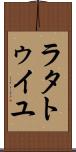 ラタトゥイユ Scroll