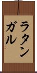 ラタンガル Scroll