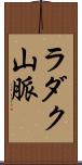 ラダク山脈 Scroll