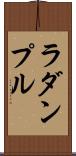 ラダンプル Scroll