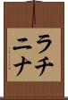 ラチニナ Scroll