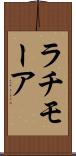 ラチモーア Scroll