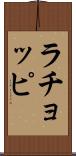 ラチョッピ Scroll