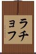 ラチョフ Scroll