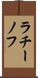 ラチーノフ Scroll