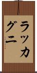 ラッカグニ Scroll