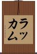 ラッカム Scroll