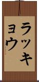 ラッキョウ Scroll
