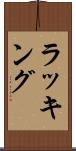 ラッキング Scroll