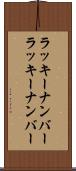 ラッキーナンバー Scroll
