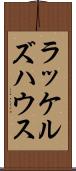 ラッケルズハウス Scroll