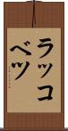 ラッコベツ Scroll