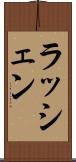 ラッシェン Scroll
