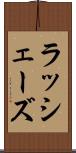 ラッシェーズ Scroll