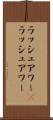 ラッシュアワー(P) Scroll