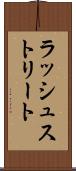 ラッシュストリート Scroll