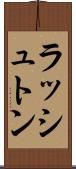 ラッシュトン Scroll