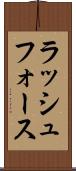 ラッシュフォース Scroll