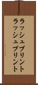 ラッシュプリント Scroll