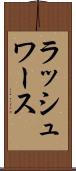 ラッシュワース Scroll