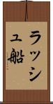 ラッシュ船 Scroll