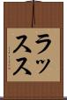 ラッスス Scroll