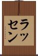 ラッセン Scroll