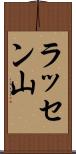 ラッセン山 Scroll