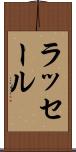 ラッセール Scroll