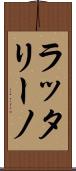 ラッタリーノ Scroll