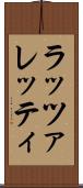 ラッツァレッティ Scroll
