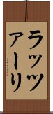 ラッツァーリ Scroll